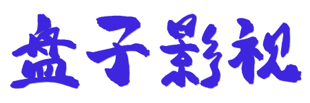 盘子影视 -极速点播无广告 | 2026零等待高清观影平台